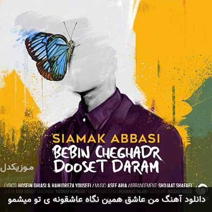 آهنگ سیامک عباسی من عاشق همین نگاه عاشقونه ی تو