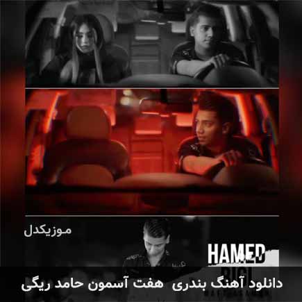 آهنگ حامد ریگی هفت آسمون