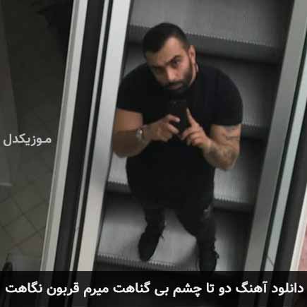 آهنگ مسعود صادقلو دو تا چشم بی گناهت میرم قربون