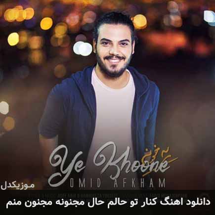 آهنگ امید افخم کنار تو حالم حال مجنونه