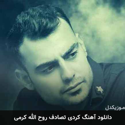 آهنگ روح الله کرمی