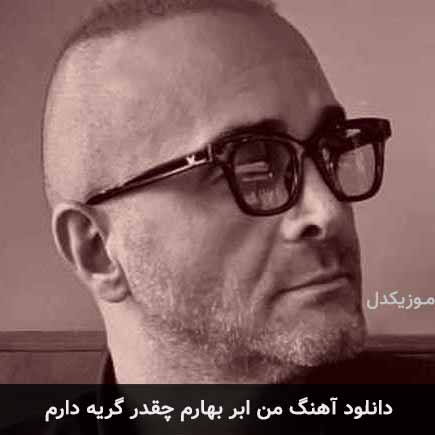 آهنگ سینا سرلک من ابر بهارم چقدر گریه دارم