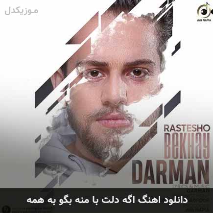 آهنگ دارمان اگه دلت با منه بگو به همه