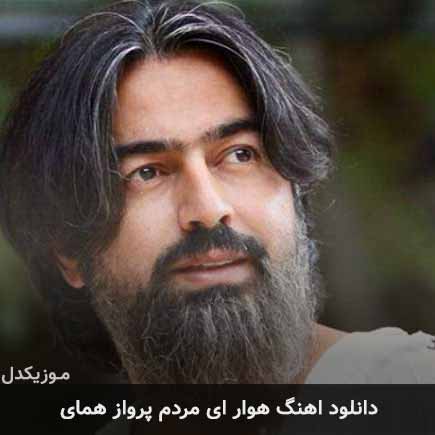 آهنگ پرواز همای هوار ای مردم