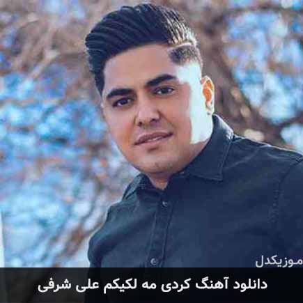 آهنگ علی شرفی مه لکیکم