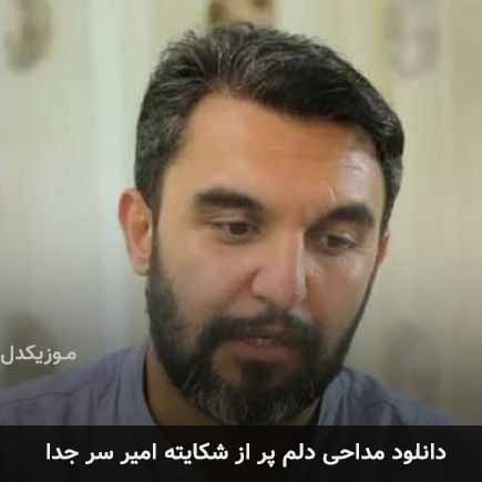 آهنگ حمید علیمی دلم پر از شکایته