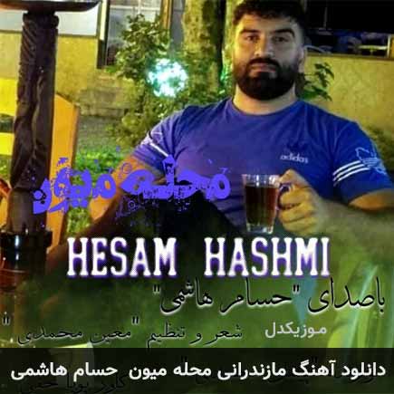آهنگ حسام هاشمی محله میون