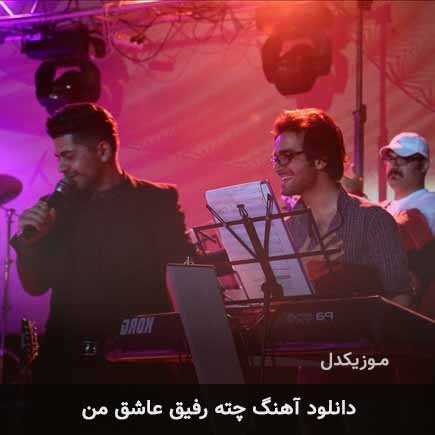 آهنگ ابوالفضل فلاح چته رفیق