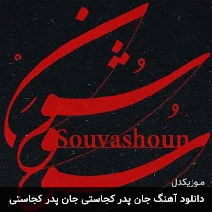 آهنگ همایون شجریان جان پدر کجاستی جان پدر کجاستی