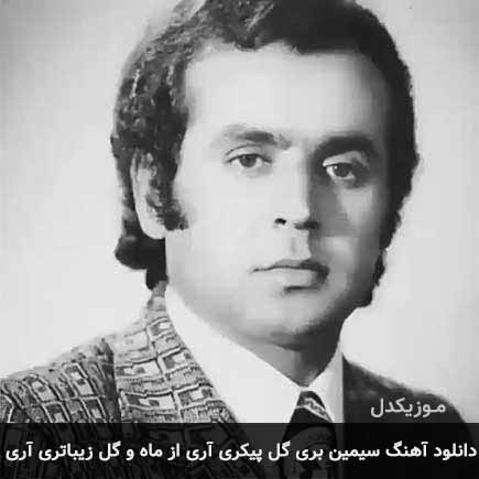 آهنگ جمشید شیبانی سیمین بری گل پیکری آری