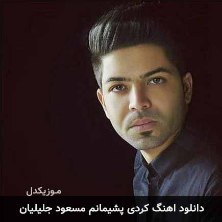 آهنگ مسعود جلیلیان پشیمانم