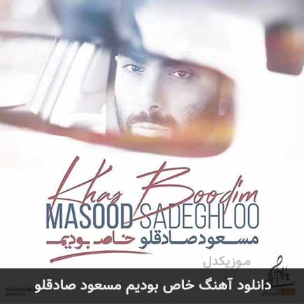 آهنگ مسعود صادقلو خاص بودیم