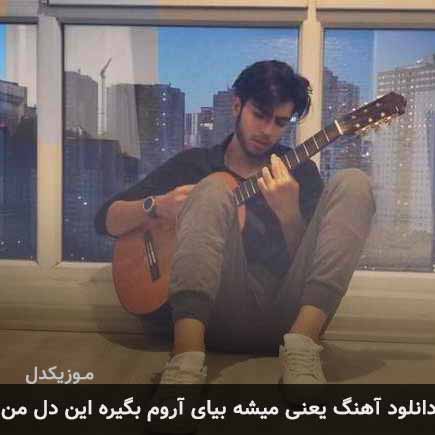 آهنگ کیارش یعنی میشه بیای آروم بگیره این دل من