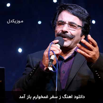 آهنگ علیرضا افتخاری ز سفر غمخوارم باز آمد