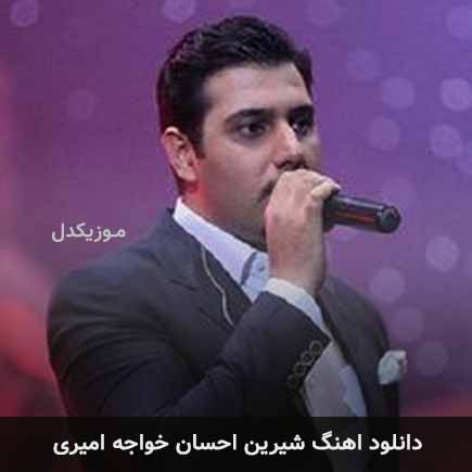 آهنگ احسان خواجه امیری شیرین