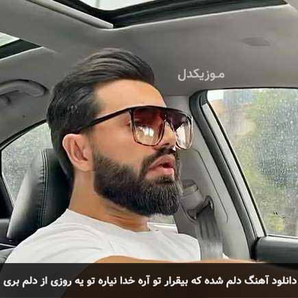 آهنگ کیاراد دلم شده که بیقرار تو آره خدا نیاره تو یه روزی از دلم