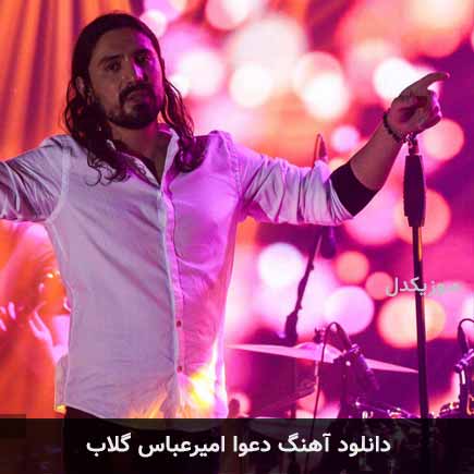 آهنگ امیرعباس گلاب دعوا