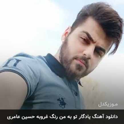 آهنگ حسین عامری یادگار تو به من رنگ غروبه