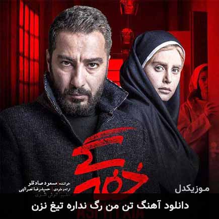 آهنگ مسعود صادقلو تن من رگ نداره تیغ نزن