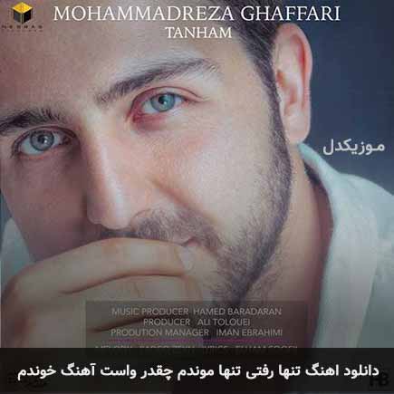 آهنگ محمدرضا غفاری تنها رفتی تنها موندم چقدر واست آهنگ خوندم