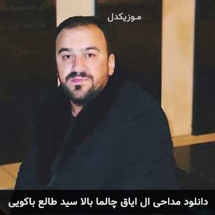آهنگ سید‌ طالح باکویی ال ایاق چالما بالا