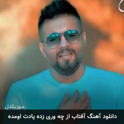آهنگ شاهین بنان آفتاب از چه وری زده یادت اومده