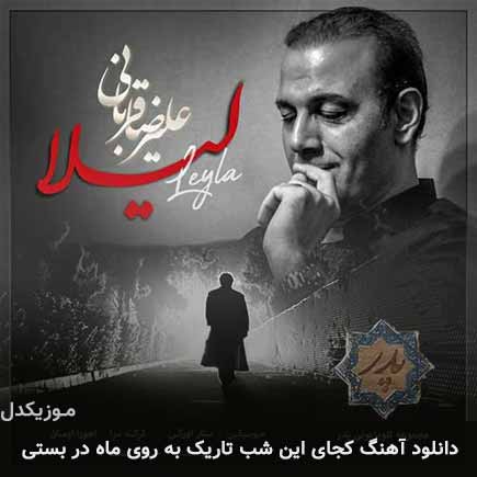 آهنگ علیرضا قربانی کجای این شب تاریک به روی ماه در بستی