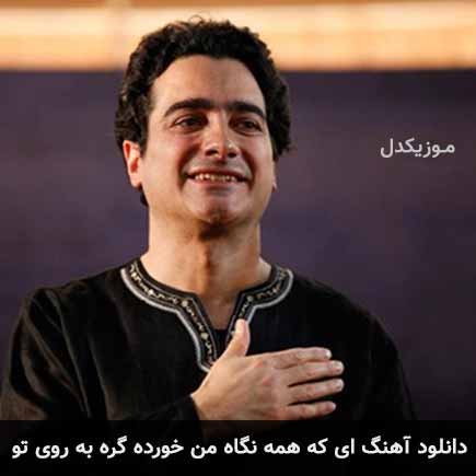 آهنگ همایون شجریان ای که همه نگاه من خورده گره به روی تو