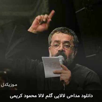 آهنگ محمود کریمی لالایی گلم