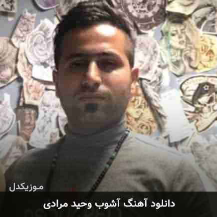 آهنگ وحید مرادی آشوب