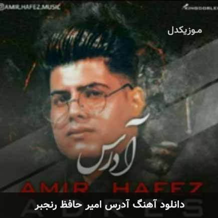 آهنگ امیرحافظ رنجبر آدرس