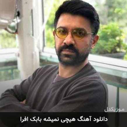 آهنگ بابک افرا هیچی نمیشه