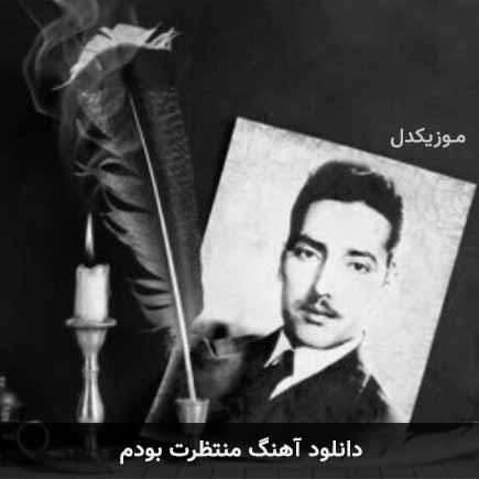 آهنگ داریوش رفیعی منتظرت بودم
