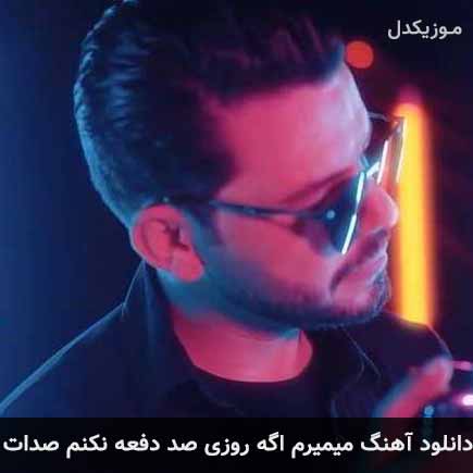 آهنگ فرداد انصاری میمیرم اگه روزی صد دفعه نکنم صدات