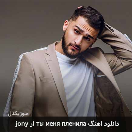 آهنگ Jony ты меня пленила