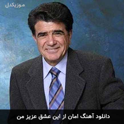 آهنگ محمدرضا شجریان امان از این عشق عزیز من