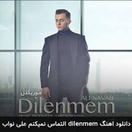 آهنگ علی نواب التماس