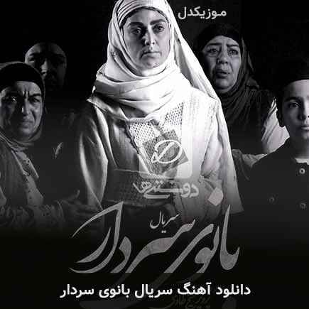 آهنگ سریال بانوی