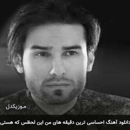 آهنگ مهدی احمدوند احساسی ترین دقیقه های من این لحظس که