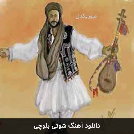آهنگ شوتی بلوچی