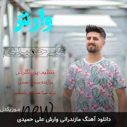 آهنگ علی حمیدی وارش
