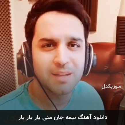 آهنگ حسین توکلی نیمه ی جان ‌منی یار یار