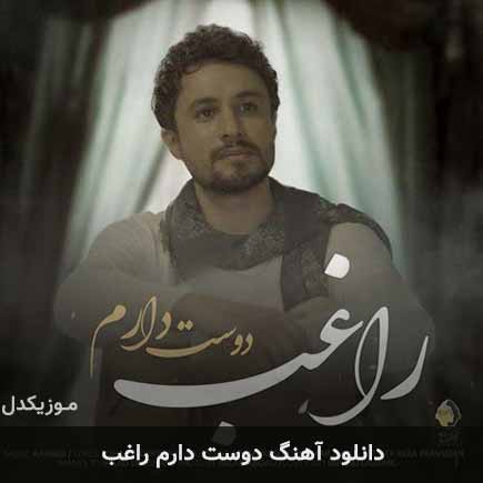 آهنگ راغب دوست دارم