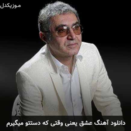 آهنگ فریدون آسرایی عشق یعنی وقتی که دستتو میگیرم