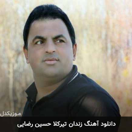 آهنگ حسین رضایی زندان تیرکلا