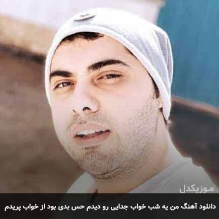 آهنگ یوسف زمانی من یه شب خواب جدایی رو دیدم