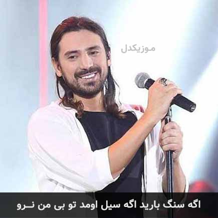 آهنگ امیرعباس گلاب اگه سنگ بارید اگه سیل اومد تو بی من نرو
