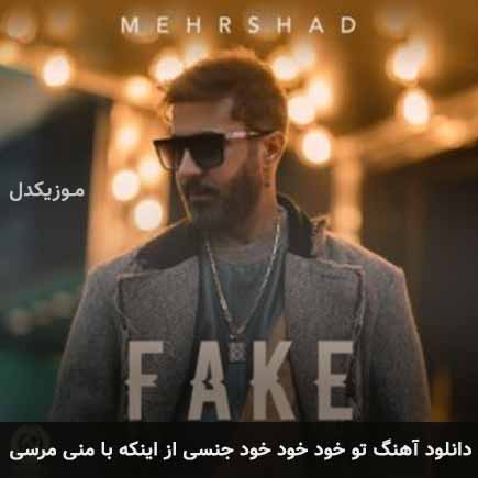 آهنگ مهرشاد تو خود خود خود جنسی از اینکه با منی مرسی