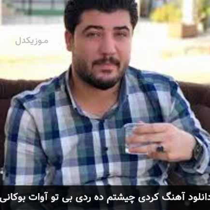 آهنگ آوات بوکانی چیشتم ده ردی بی