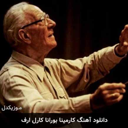 آهنگ کارل ارف کارمینا بورانا